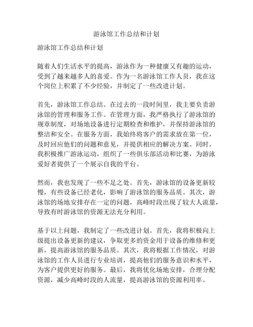 游泳馆工作总结和计划