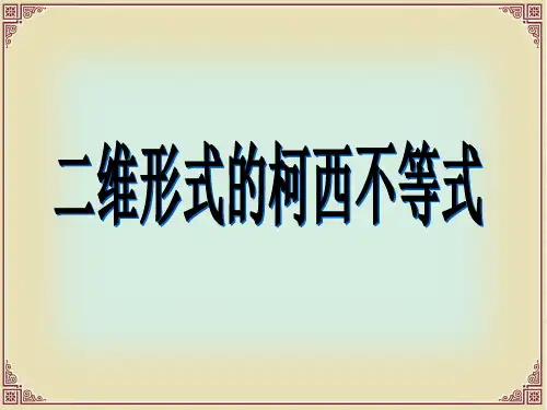 二维形式的柯西不等式