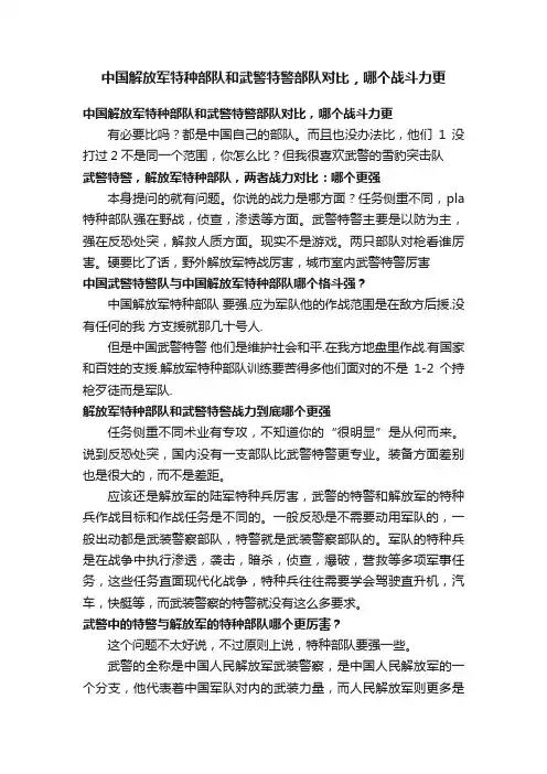 中国解放军特种部队和武警特警部队对比，哪个战斗力更