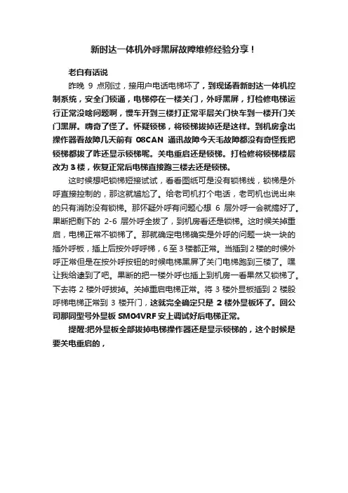 新时达一体机外呼黑屏故障维修经验分享！