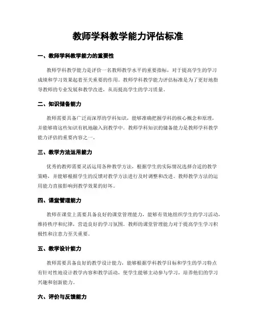 教师学科教学能力评估标准
