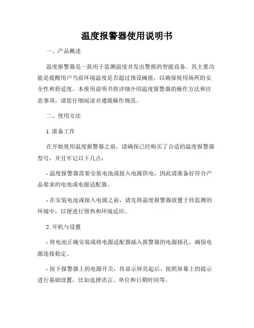 温度报警器使用说明书
