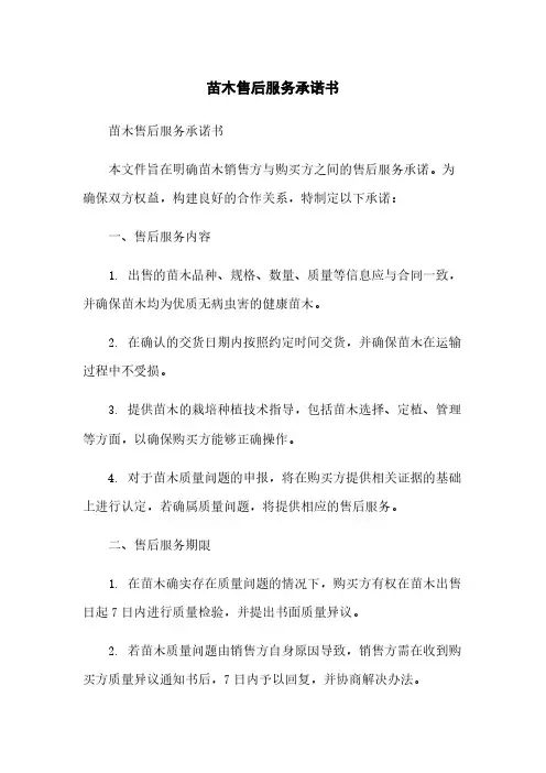 苗木售后服务承诺书