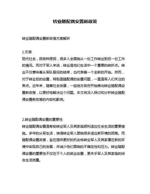转业随配偶安置新政策
