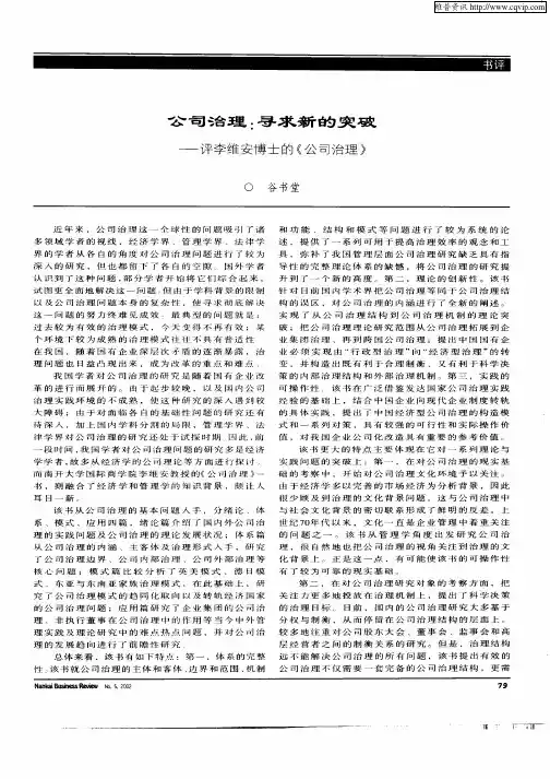 公司治理：寻求新的突破——评李维安博士的《公司治理》