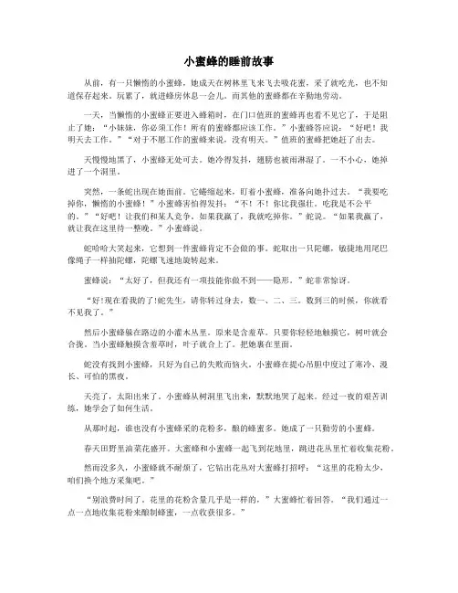 小蜜蜂的睡前故事