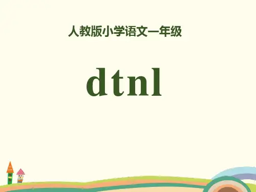 部编人教版语文一上拼音4《dtnl》PPT课件(共17页)