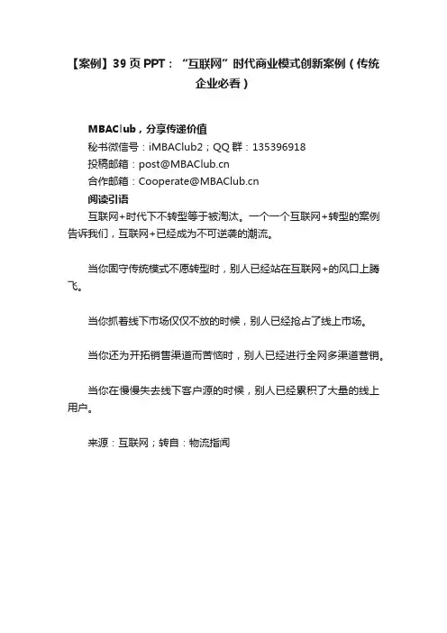 【案例】39页PPT：“互联网”时代商业模式创新案例（传统企业必看）