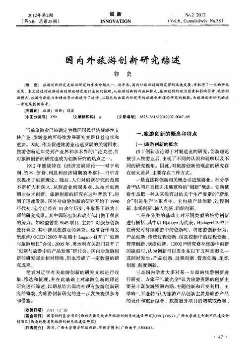 国内外旅游创新研究综述