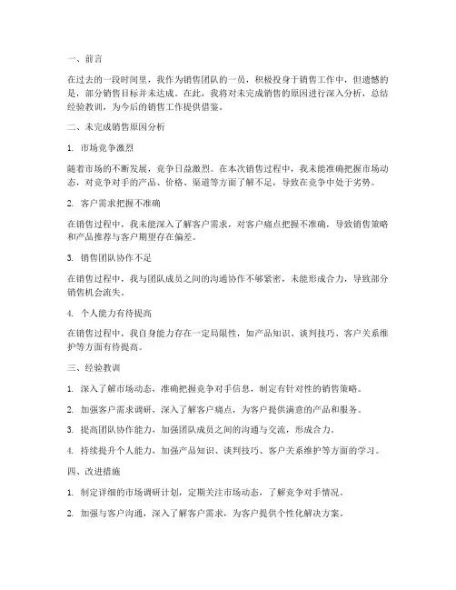 未完成销售总结范文