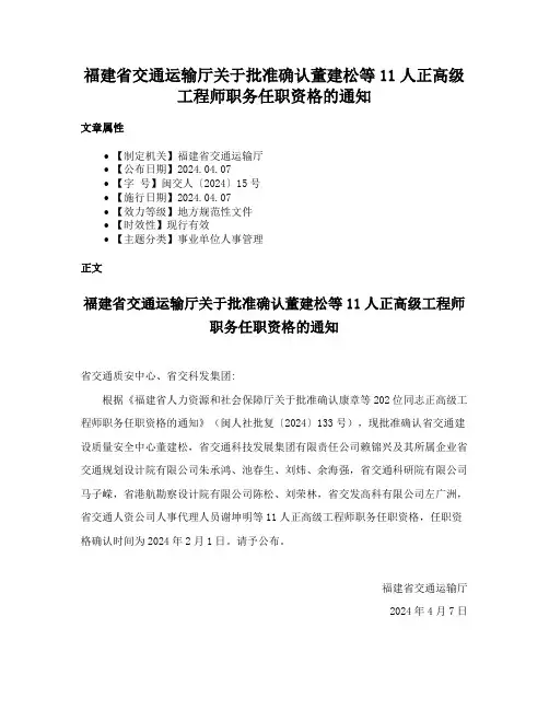 福建省交通运输厅关于批准确认董建松等11人正高级工程师职务任职资格的通知