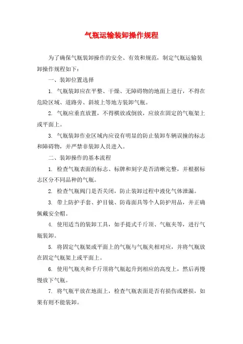 气瓶运输装卸操作规程