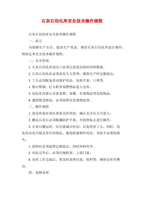 石灰石均化库安全技术操作规程