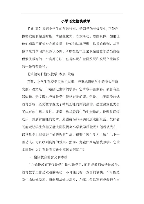 小学语文愉快教学论文