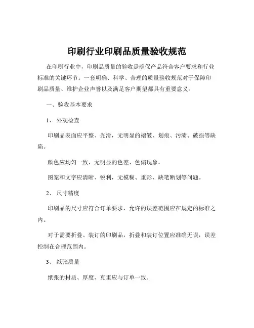 印刷行业印刷品质量验收规范