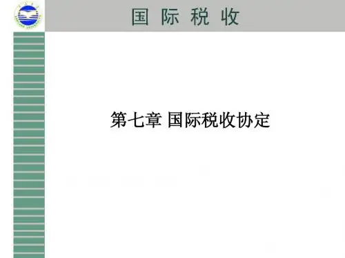 7国际税收协定