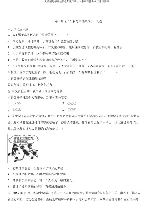 人教版道德和法治七年级下册8.2我和集体共成长课时训练