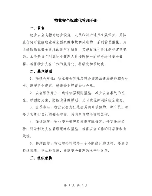 物业安全标准化管理手册