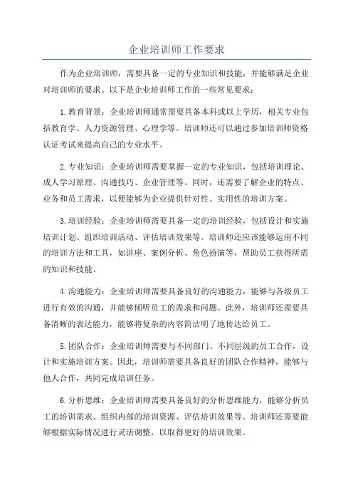 企业培训师工作要求