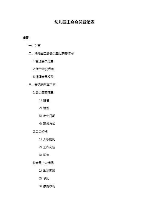 幼儿园工会会员登记表