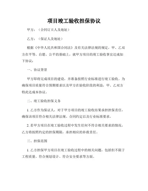 项目竣工验收担保协议
