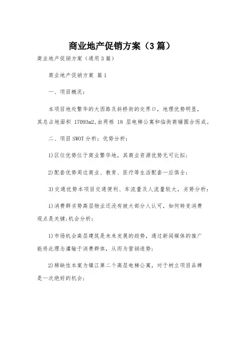 商业地产促销方案(3篇)