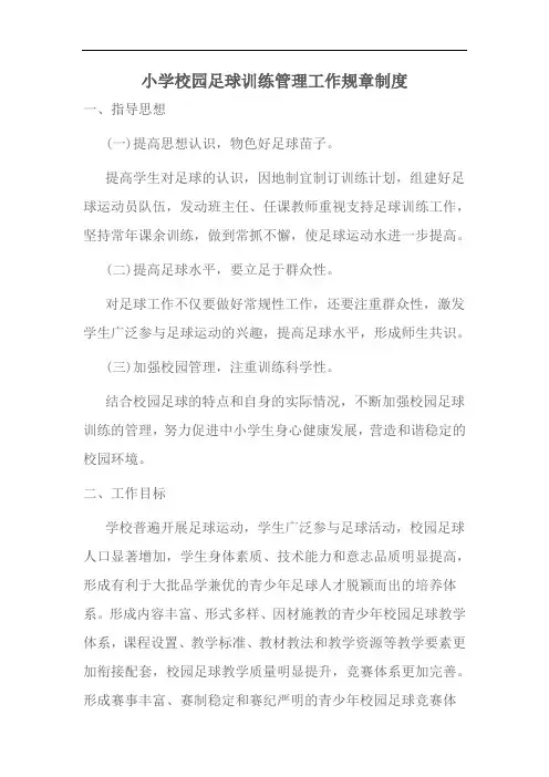 小学校园足球训练管理工作规章制度