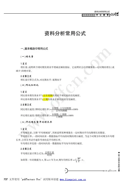 资料分析知识点