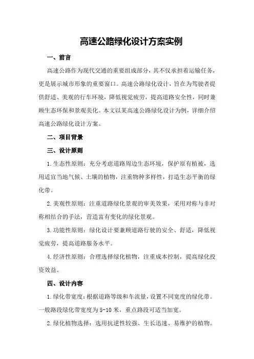 高速公路绿化设计方案实例