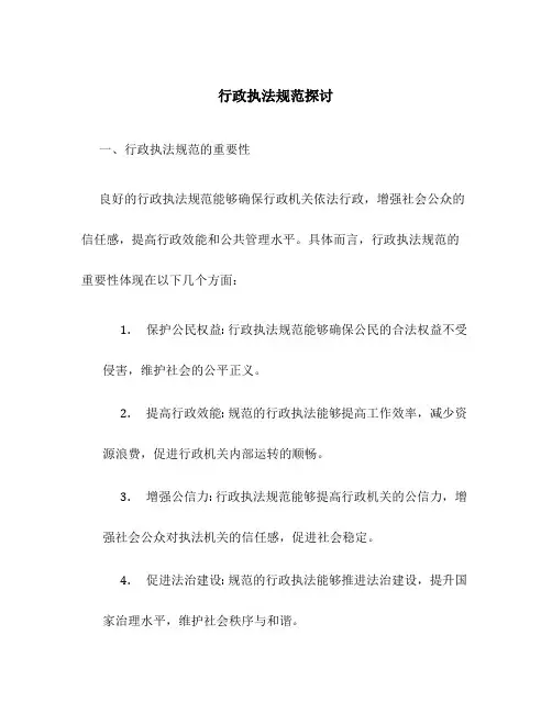 行政执法规范探讨
