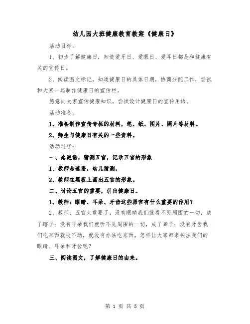 幼儿园大班健康教育教案《健康日》（2篇）