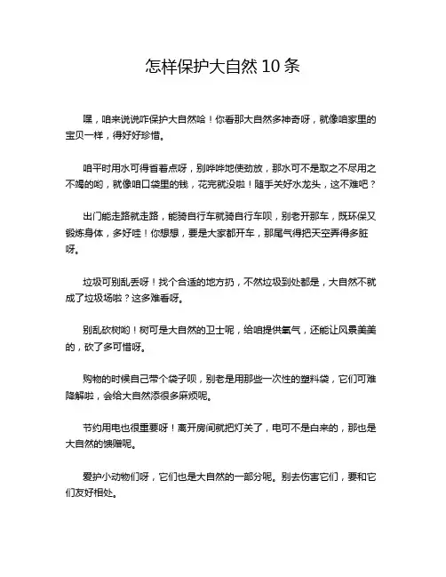 怎样保护大自然10条
