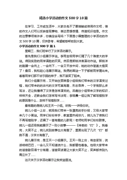 精选小学活动的作文500字10篇