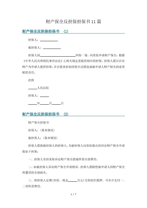 财产保全反担保担保书11篇