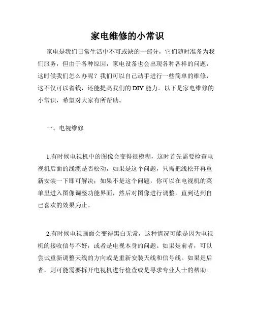 家电维修的小常识