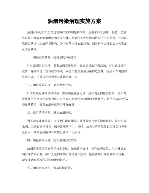油烟污染治理实施方案