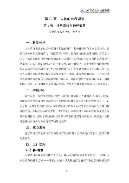 北师版生物七年级下册第12章第1节《神经系统与神经调节》教学设计(第1课时)