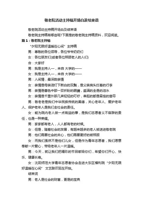 敬老院活动主持稿开场白及结束语