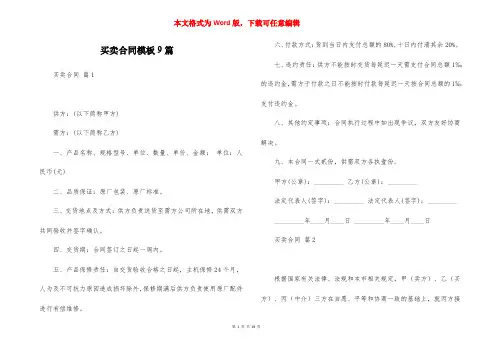 买卖合同模板9篇