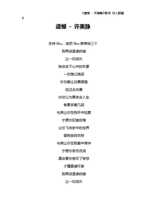 《遗憾 - 许美静》歌词 华人群星8
