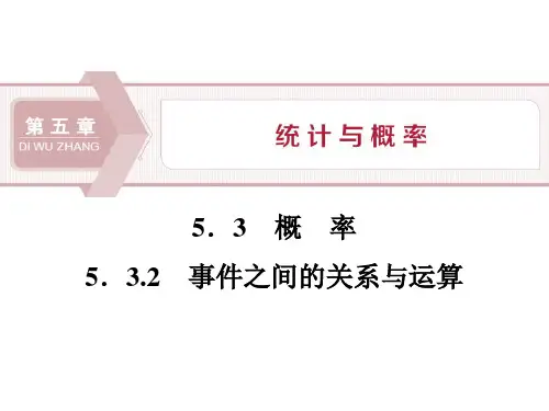 《概率》统计与概率PPT_优质精选事件之间的关系与运算)