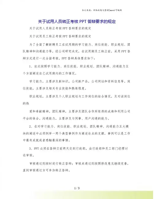 关于试用人员转正考核PPT答辩要求的规定