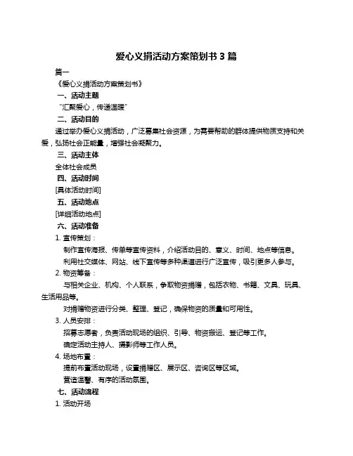爱心义捐活动方案策划书3篇