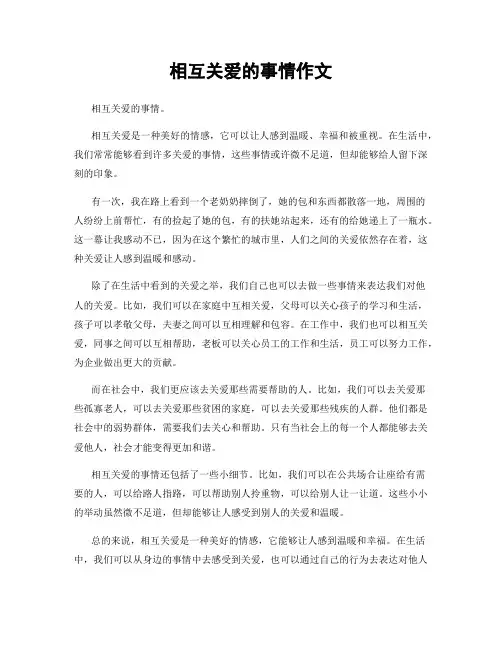 相互关爱的事情作文