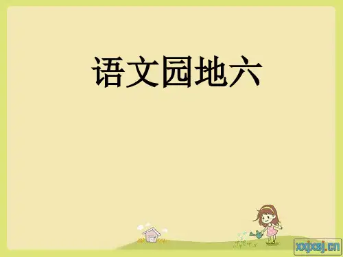 三年级下册语文园地六全.ppt