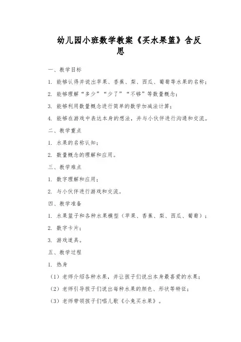 幼儿园小班数学教案《买水果篮》含反思