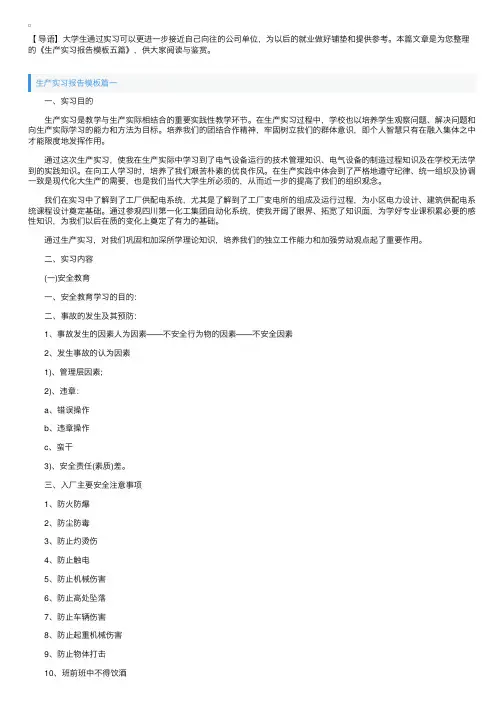 生产实习报告模板五篇