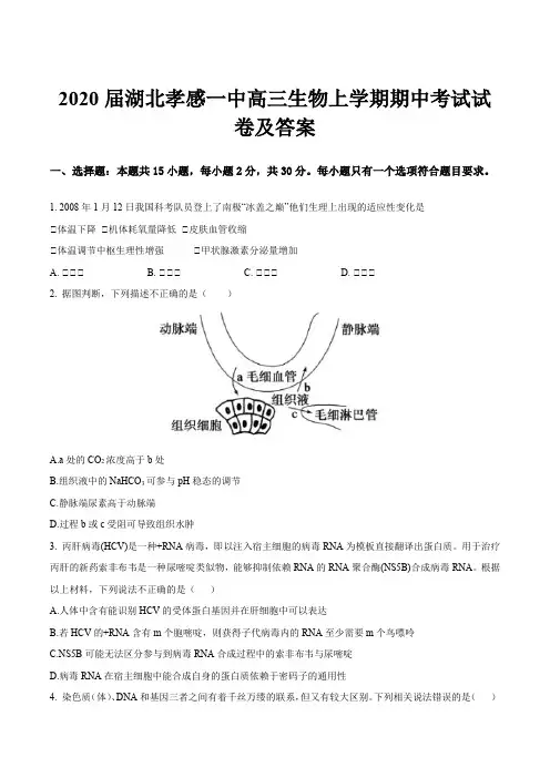 2020届湖北孝感一中高三生物上学期期中考试试卷及答案