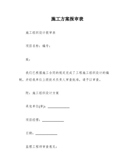 施工方案报审表