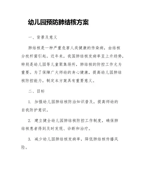 幼儿园预防肺结核方案
